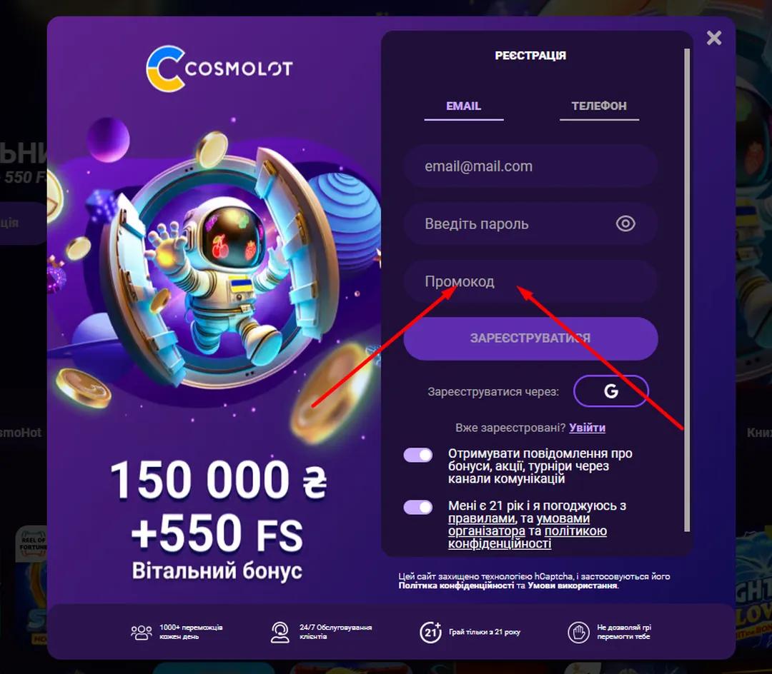 Активація промокоду Cosmolot